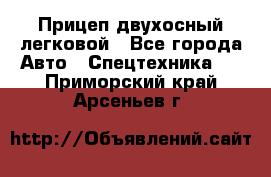 Прицеп двухосный легковой - Все города Авто » Спецтехника   . Приморский край,Арсеньев г.